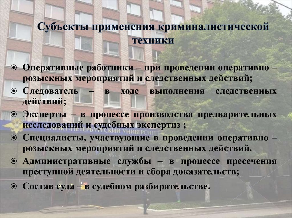 Субъекты применения криминалистической техники