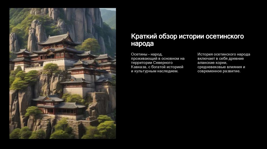 Краткий обзор истории осетинского народа