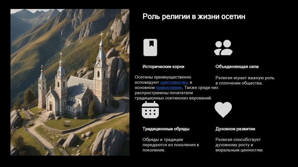 Роль религии в жизни осетин