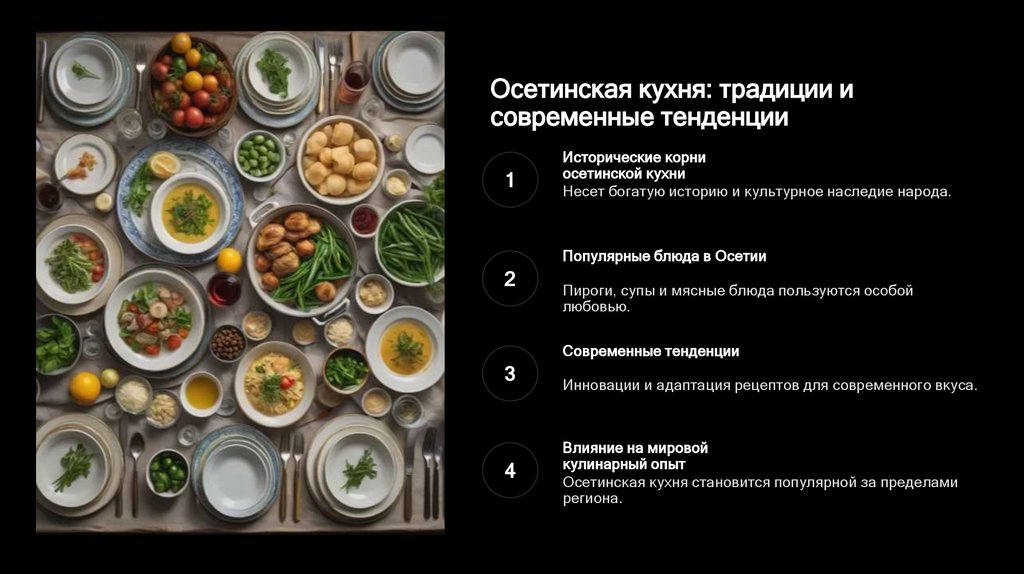 Осетинская кухня: традиции и современные тенденции