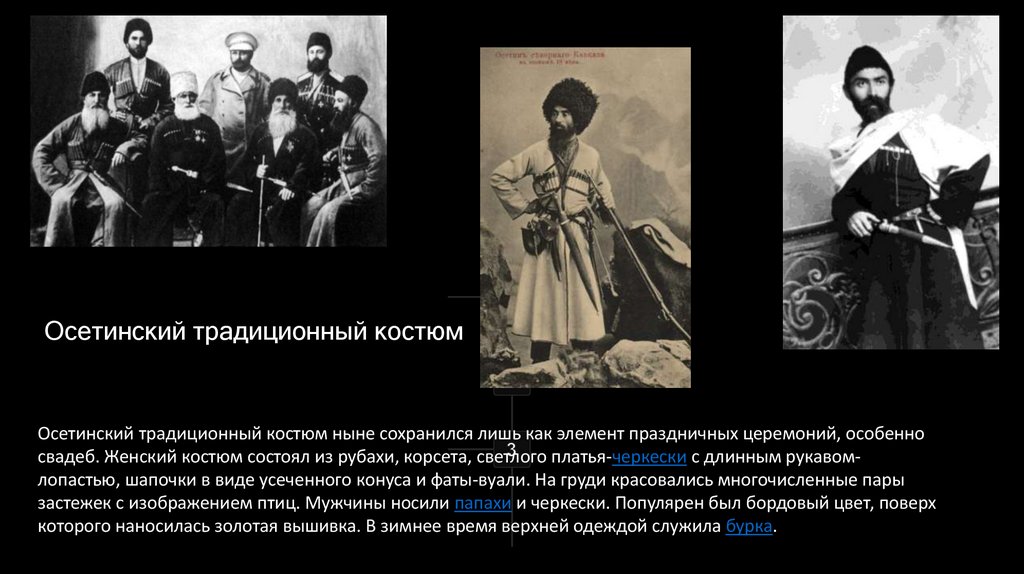 Осетинский традиционный костюм