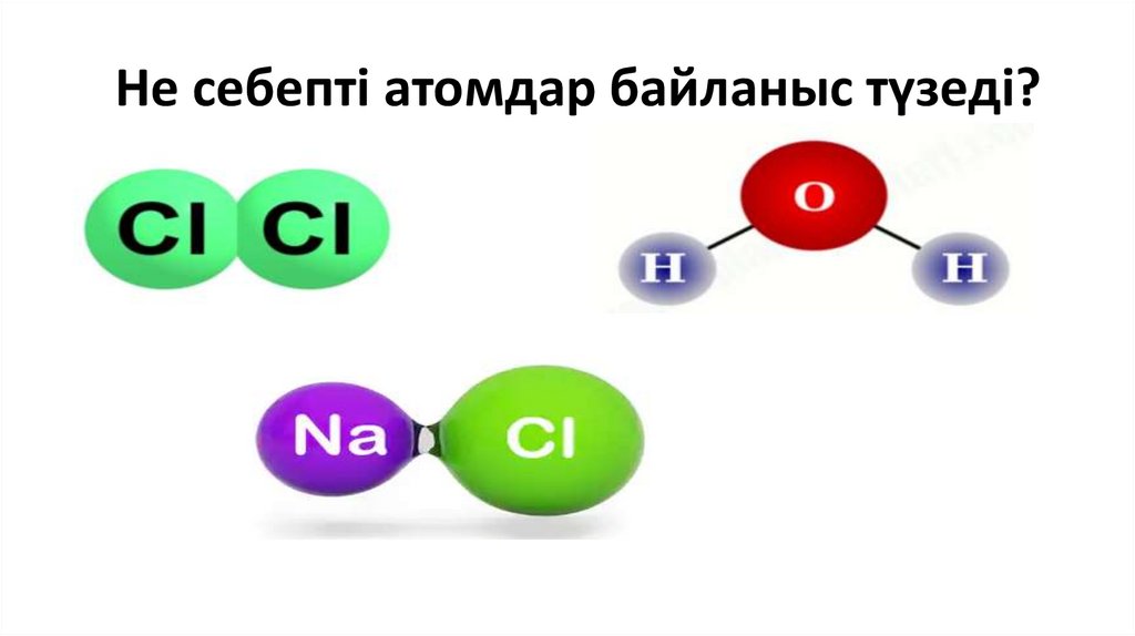 Не себепті атомдар байланыс түзеді?