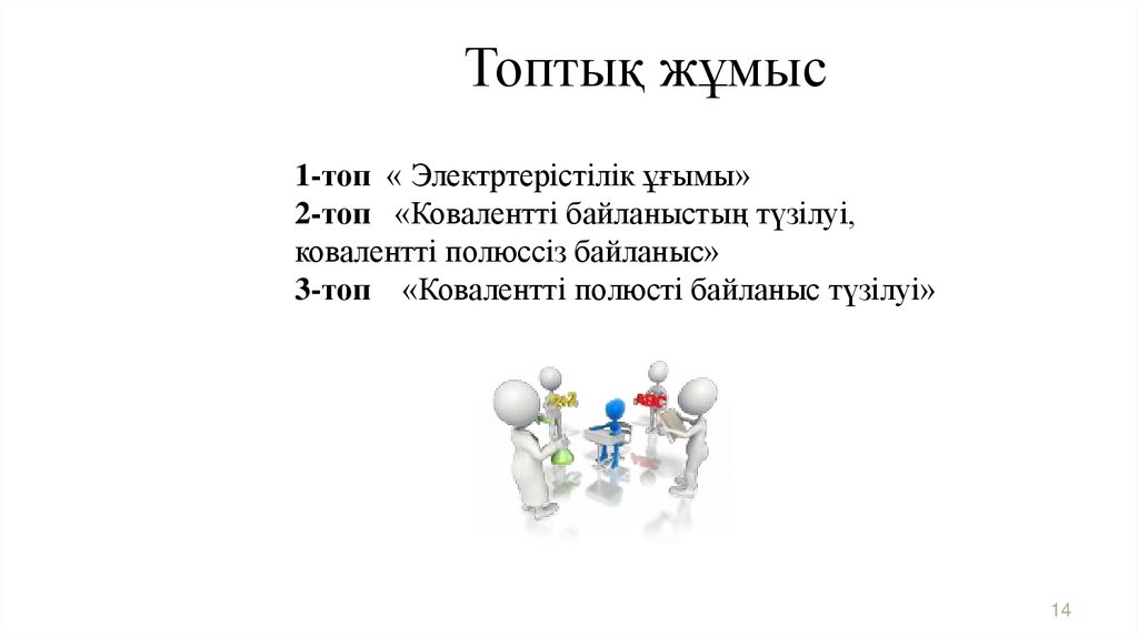 Топтық жұмыс