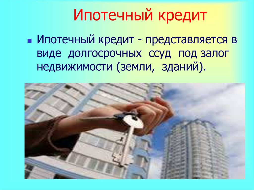 Ипотечный кредит