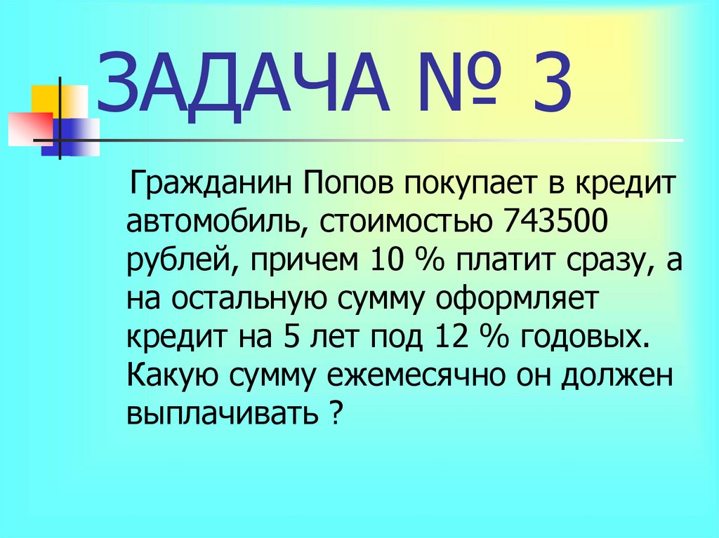 ЗАДАЧА № 3