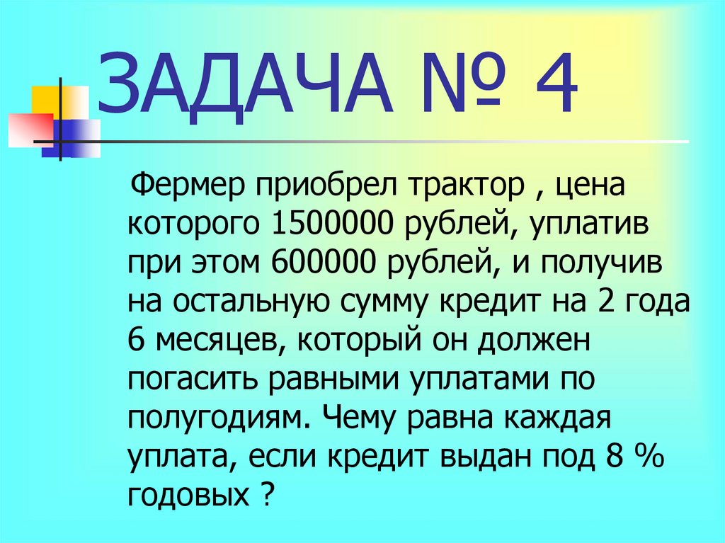 ЗАДАЧА № 4