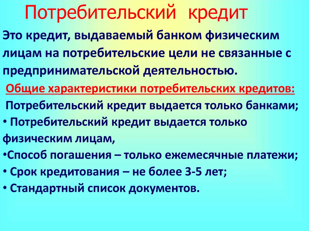 Потребительский кредит