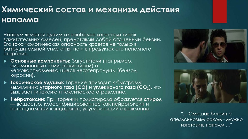 Химический состав и механизм действия напалма