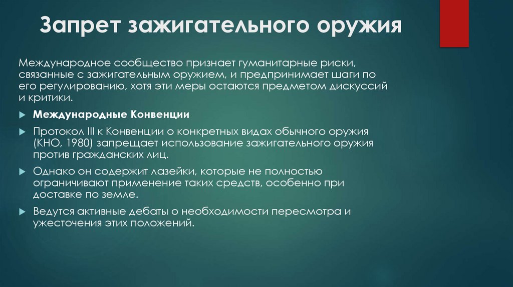 Запрет зажигательного оружия