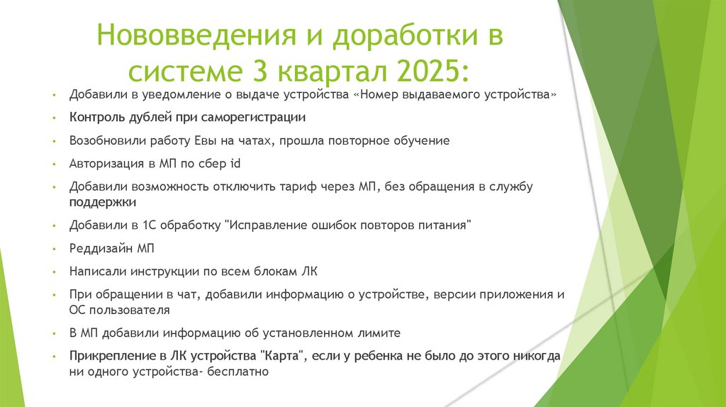 Нововведения и доработки в системе 3 квартал 2025: