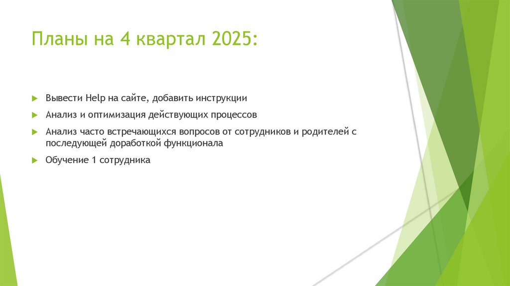 Планы на 4 квартал 2025: