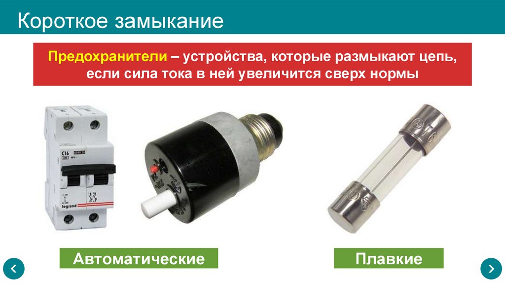 Короткое замыкание