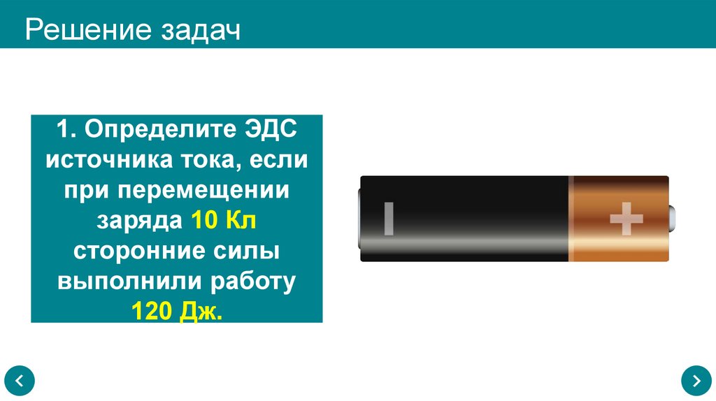 Решение задач