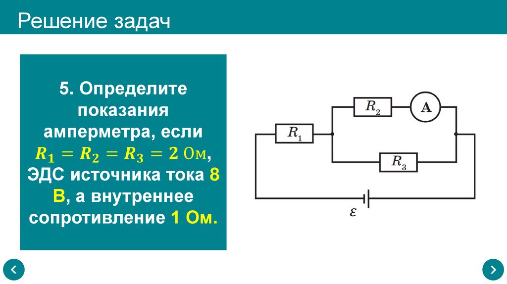 Решение задач