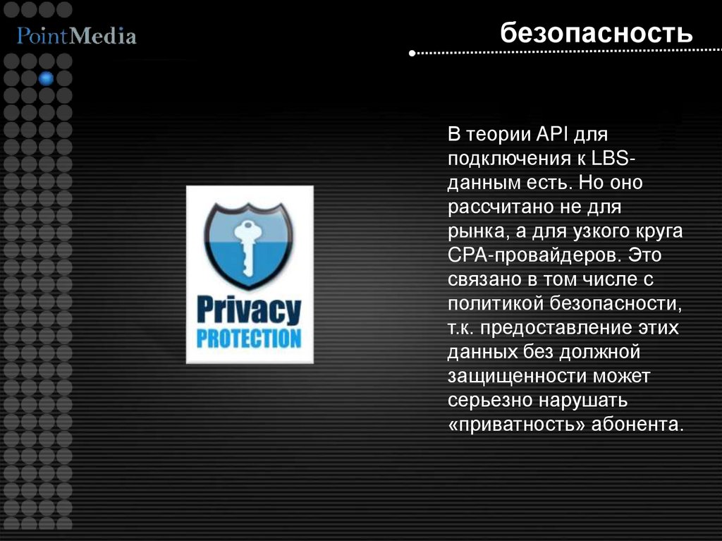 безопасность