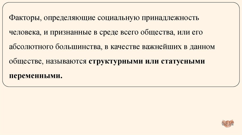 Факторы, определяющие социальную принадлежность человека, и признанные в среде всего общества, или его абсолютного большинства,