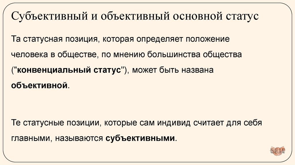Субъективный и объективный основной статус