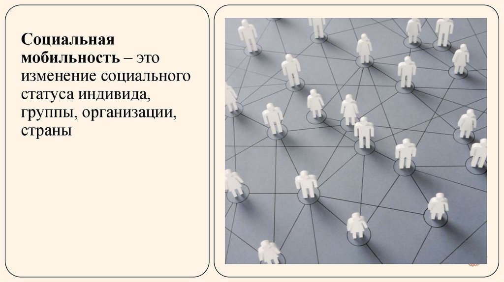 Социальная мобильность – это изменение социального статуса индивида, группы, организации, страны
