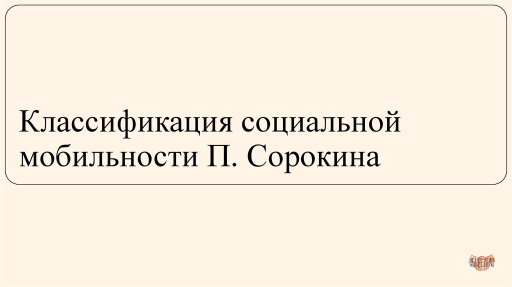 Классификация социальной мобильности П. Сорокина