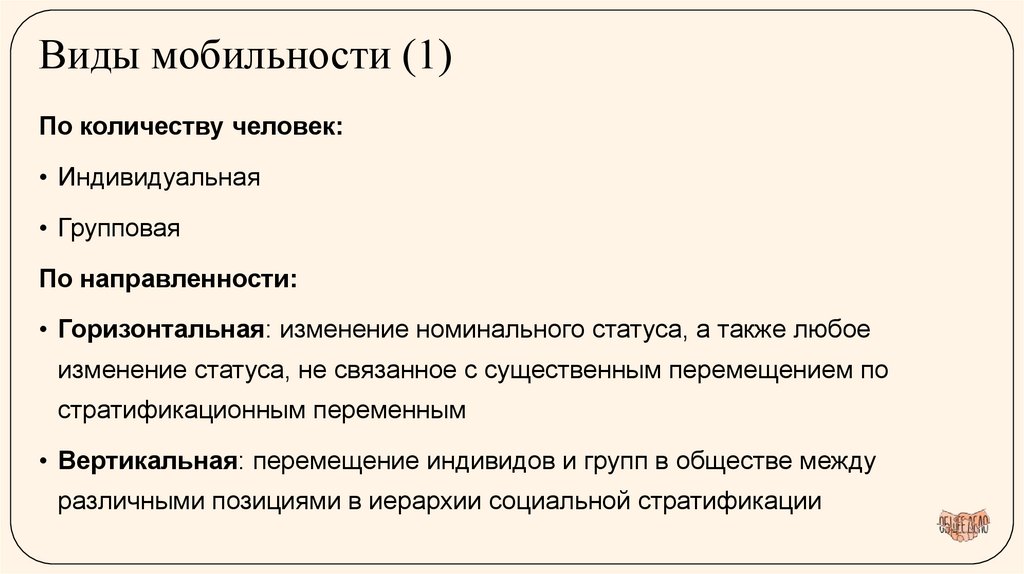 Виды мобильности (1)