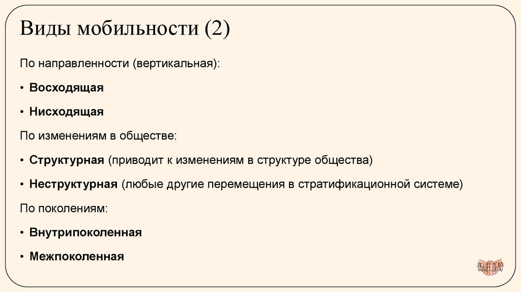 Виды мобильности (2)