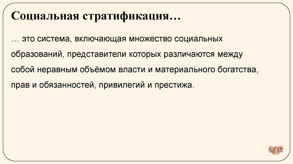 Социальная стратификация…
