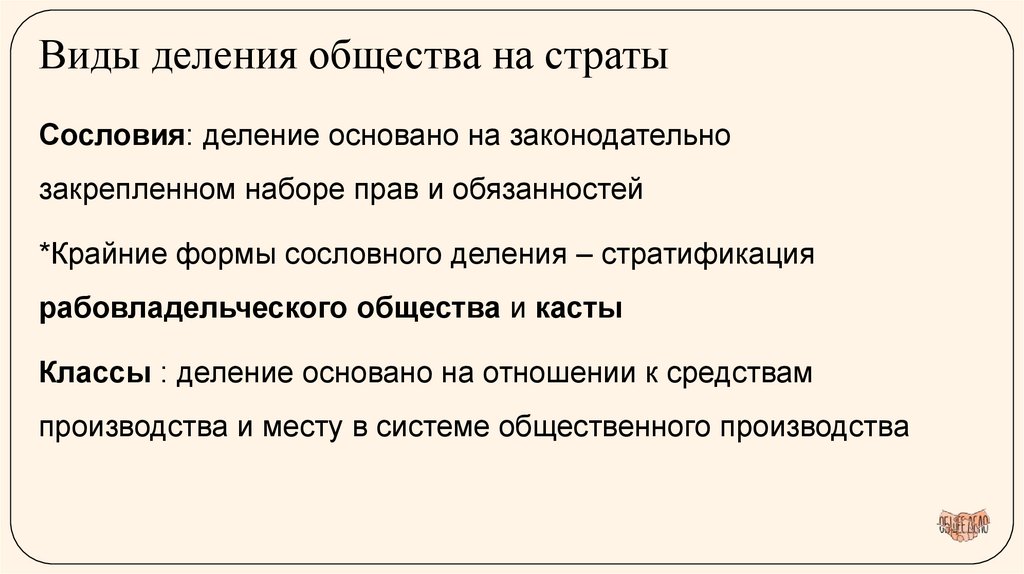 Виды деления общества на страты