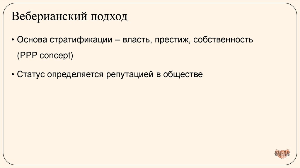 Веберианский подход