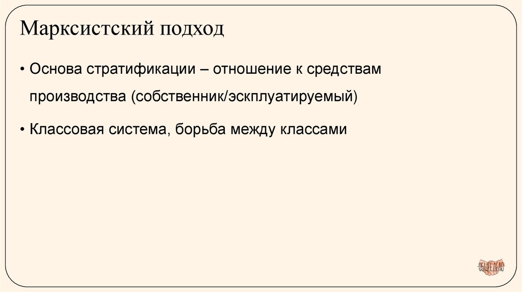 Марксистский подход