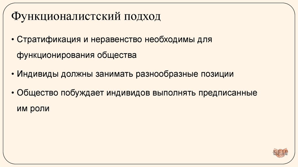 Функционалистский подход