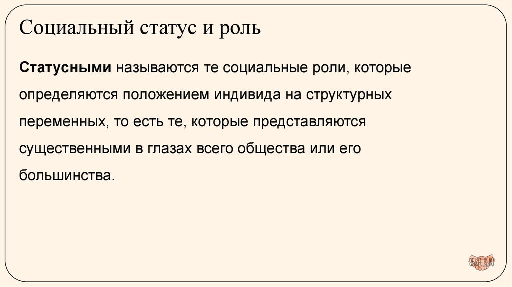 Социальный статус и роль