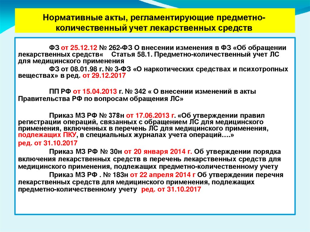 Нормативные акты, регламентирующие предметно- количественный учет лекарственных средств