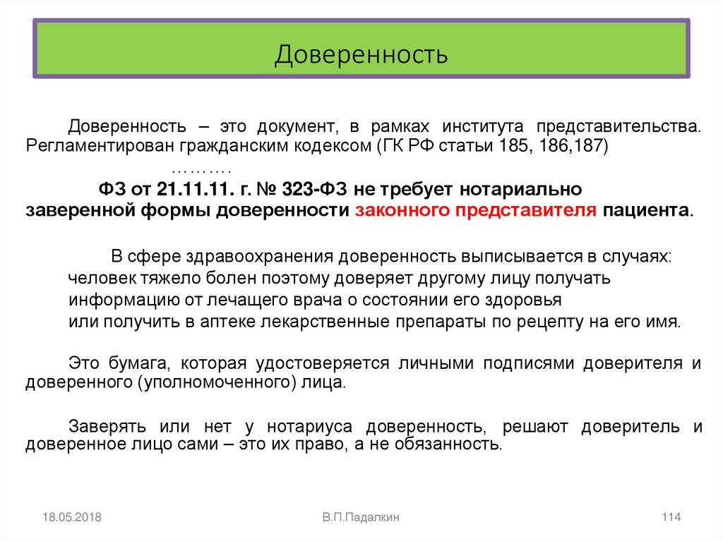 Доверенность