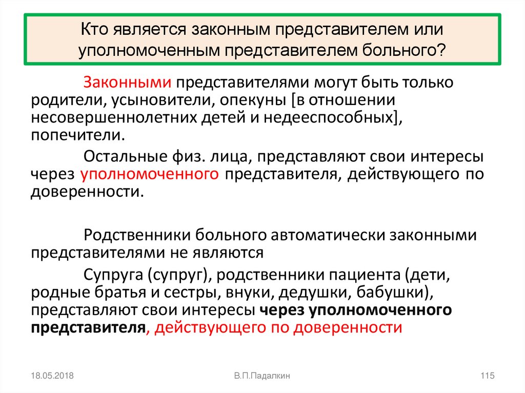 Законными представителями могут быть только родители, усыновители, опекуны [в отношении несовершеннолетних детей и