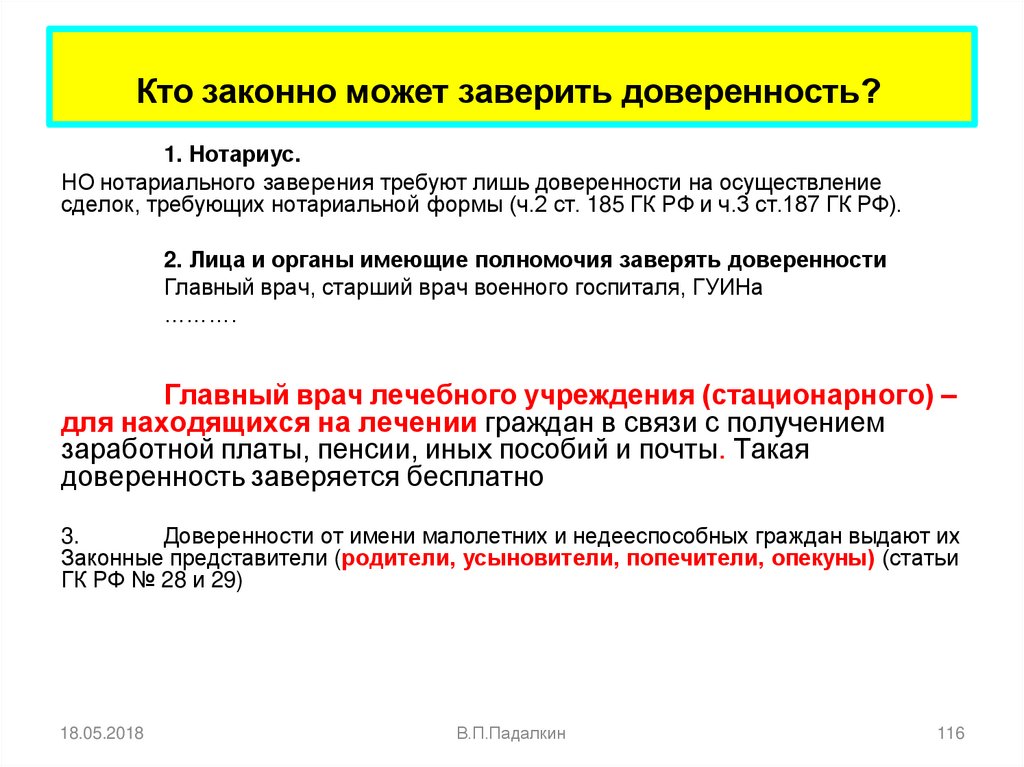 Кто законно может заверить доверенность?