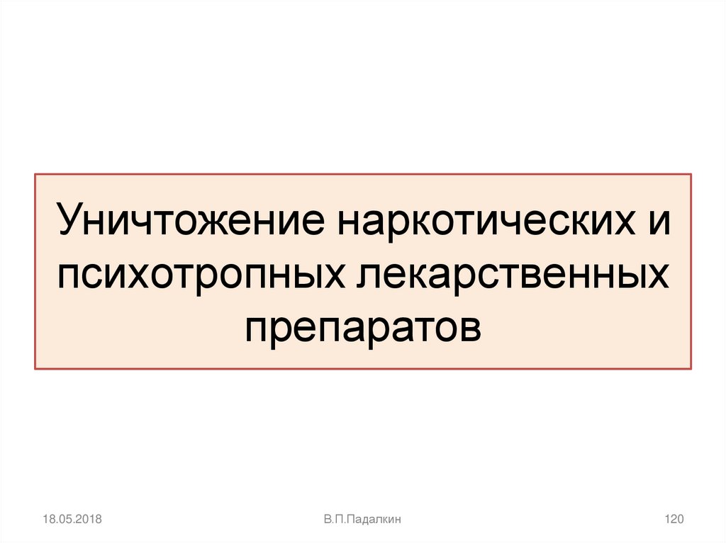 Уничтожение наркотических и психотропных лекарственных препаратов