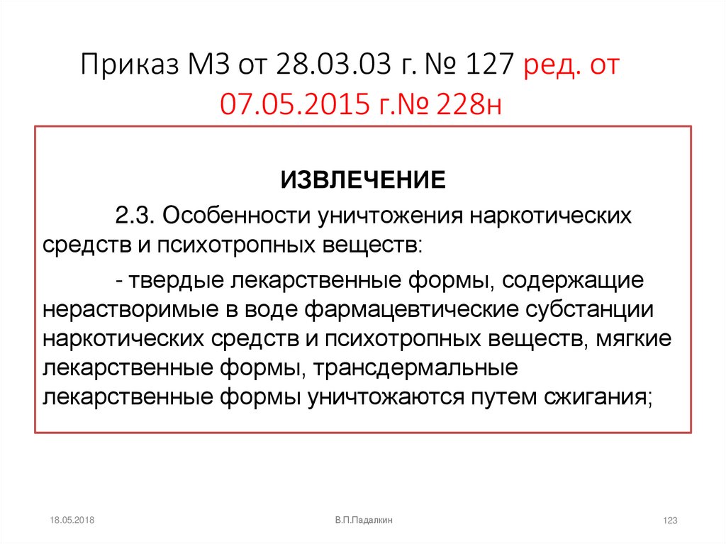 Приказ МЗ от 28.03.03 г. № 127 ред. от 07.05.2015 г.№ 228н