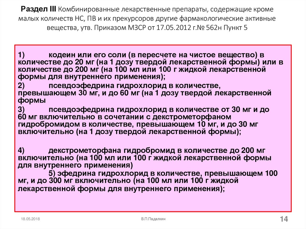 Раздел III Комбинированные лекарственные препараты, содержащие кроме малых количеств НС, ПВ и их прекурсоров другие