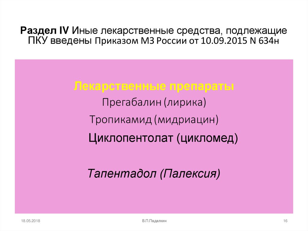 Лекарственные препараты Прегабалин (лирика) Тропикамид (мидриацин)