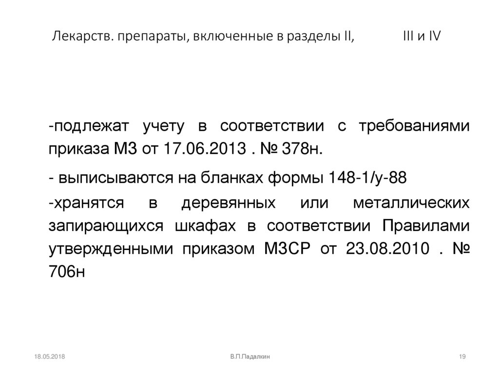 Лекарств. препараты, включенные в разделы II, III и IV