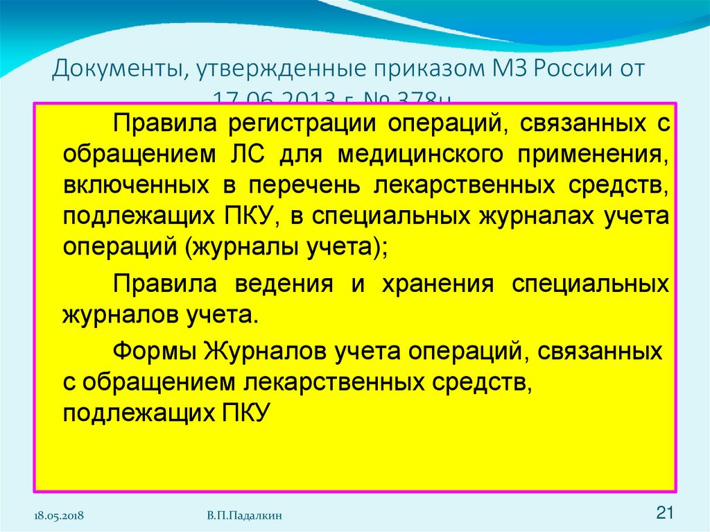 Документы, утвержденные приказом МЗ России от 17.06.2013 г. № 378н