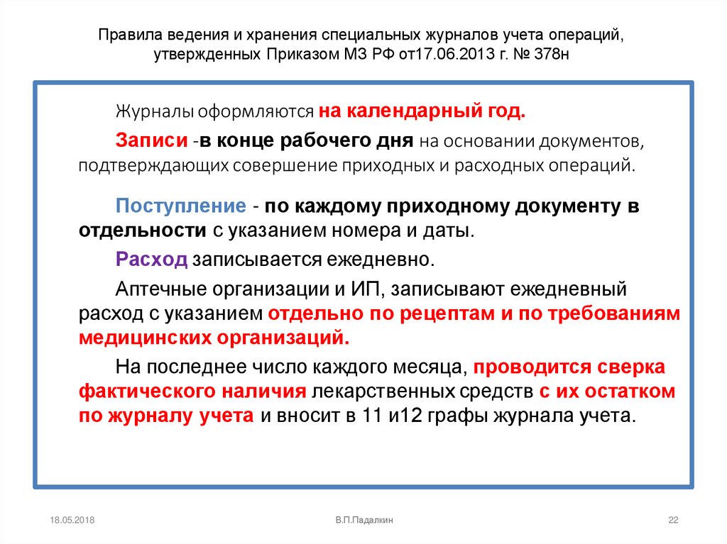 Журналы оформляются на календарный год. Записи -в конце рабочего дня на основании документов, подтверждающих совершение