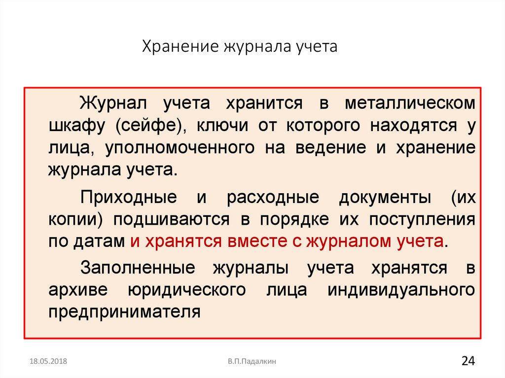 Хранение журнала учета