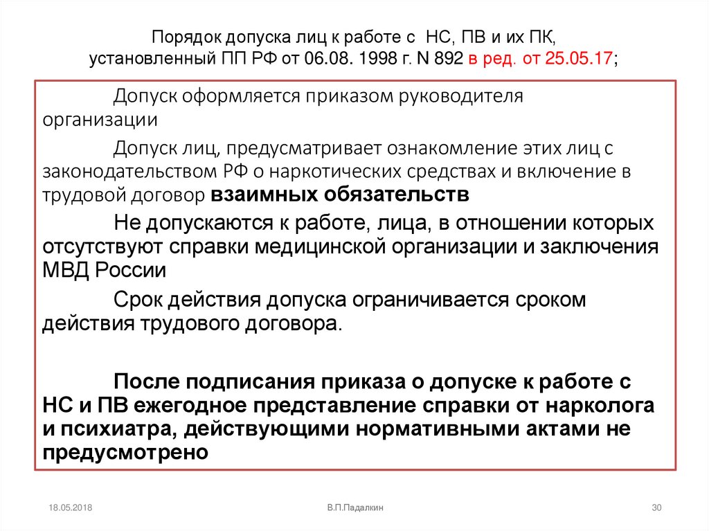 Допуск оформляется приказом руководителя организации Допуск лиц, предусматривает ознакомление этих лиц с законодательством РФ о