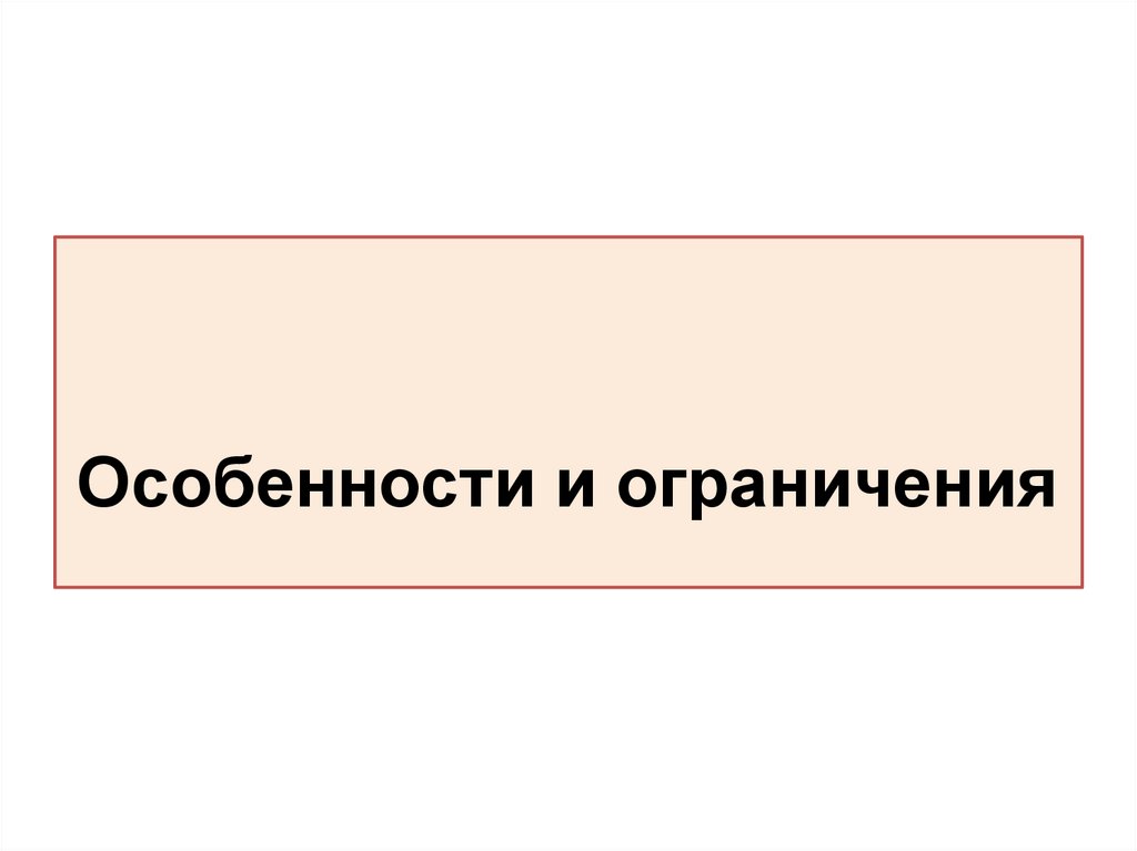 Особенности и ограничения