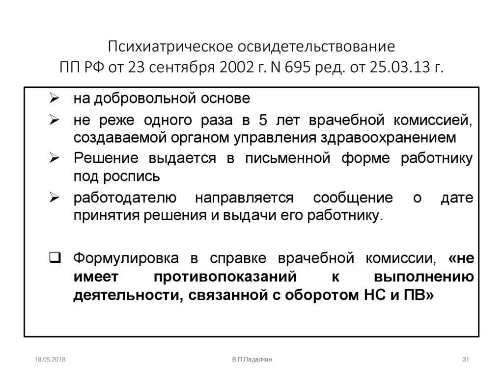 Психиатрическое освидетельствование ПП РФ от 23 сентября 2002 г. N 695 ред. от 25.03.13 г.