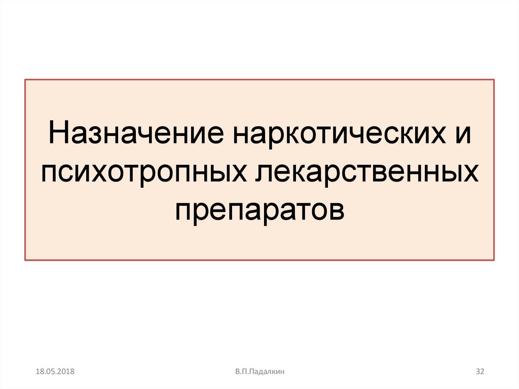 Назначение наркотических и психотропных лекарственных препаратов
