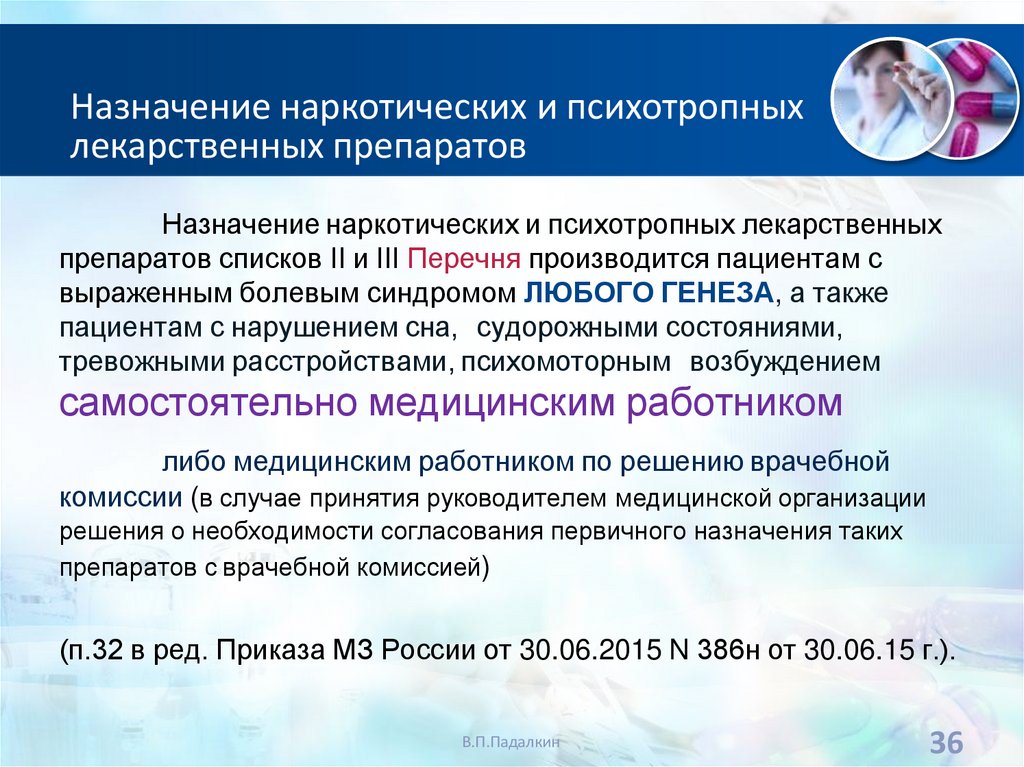Назначение наркотических и психотропных лекарственных препаратов