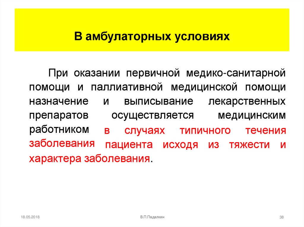 В амбулаторных условиях