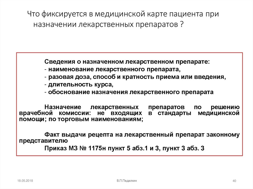 Что фиксируется в медицинской карте пациента при назначении лекарственных препаратов ?